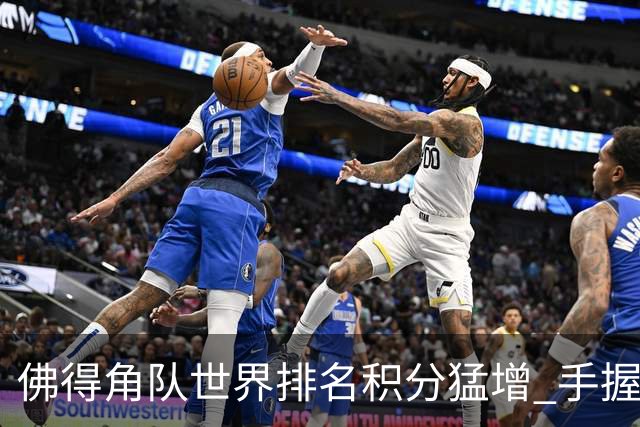佛得角队世界排名积分猛增 手握小组晋级主动权